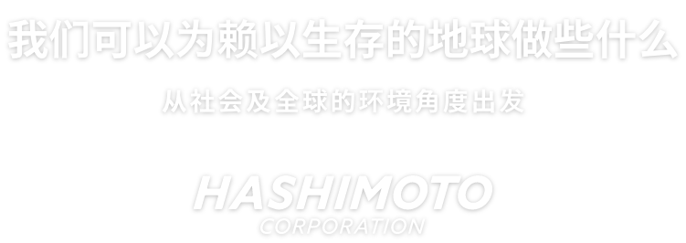 地球现在能做什么。认真思考社会环境和地球环境｜桥本株式会社